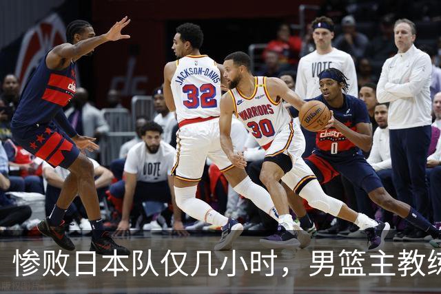 惨败日本队仅几小时，男篮主教练郭士强上热搜，胡明轩承认出问题