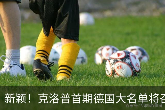 新颖！克洛普首期德国大名单将召多达40人！分2批参赛 29人已确定