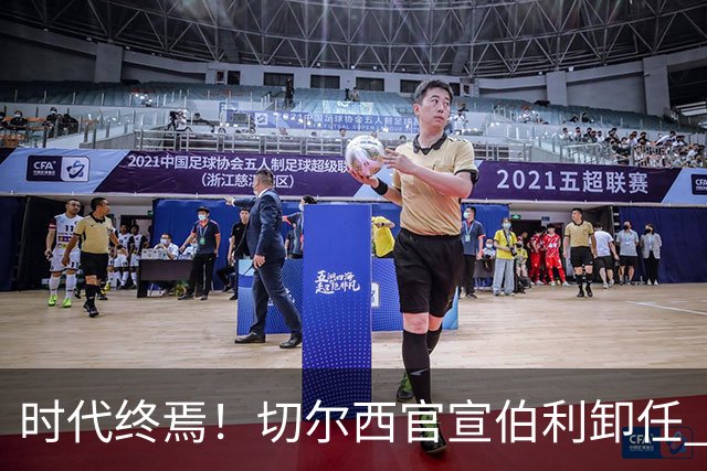 时代终焉！切尔西官宣伯利卸任 清湖资本已完全控制