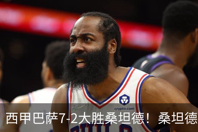 西甲巴萨7-2大胜桑坦德！桑坦德教练赛后表态引人深思